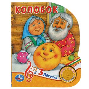 Kolobok 1 knopka - 3 pesenki