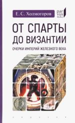 От Спарты до Византии. Очерки империй железного века