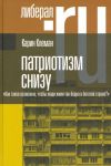 Патриотизм снизу. "Как такое возможно, чтобы люди жили так бедно в богатой стране?"