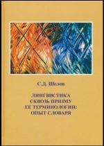 Лингвистика сквозь призму ее терминологии: Опыт словаря