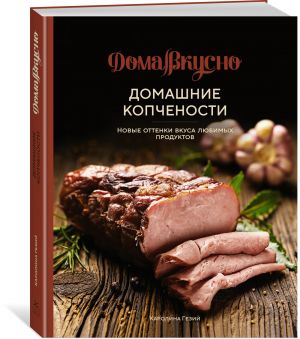 Домашние копчености. Новые оттенки вкуса любимых продуктов