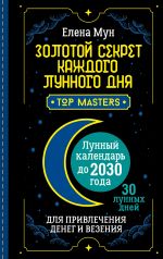 Zolotoj sekret kazhdogo lunnogo dnja dlja privlechenija deneg i vezenija. 30 lunnykh dnej. Lunnyj kalendar do 2030 goda