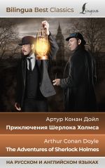 Prikljuchenija Sherloka Kholmsa = The Adventures of Sherlock Holmes (na russkom i anglijskom jazykakh)