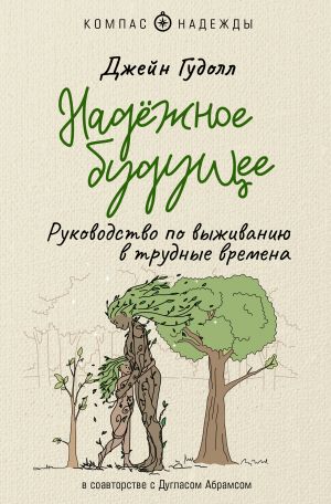 Nadjozhnoe buduschee. Rukovodstvo po vyzhivaniju v trudnye vremena