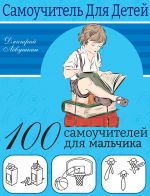 100 самоучителей для мальчиков