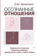 Osoznannye otnoshenija. Vyrvatsja iz pautiny neudachnykh romanov, razobratsja v sebe i najti ljubov