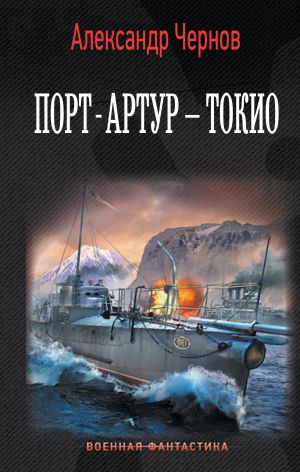 Port-Artur - Tokio