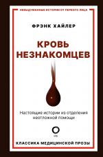 Krov neznakomtsev. Nastojaschie istorii iz otdelenija neotlozhnoj pomoschi