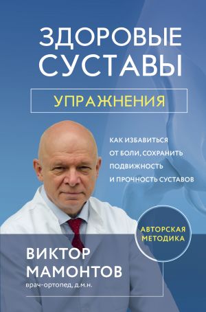 Zdorovye sustavy: uprazhnenija. Kak izbavitsja ot boli, sokhranit podvizhnost i prochnost sustavov