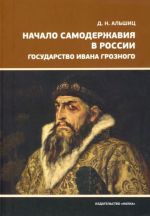 Nachalo samoderzhavija v Rossii. Gosudarstvo Ivana Groznogo