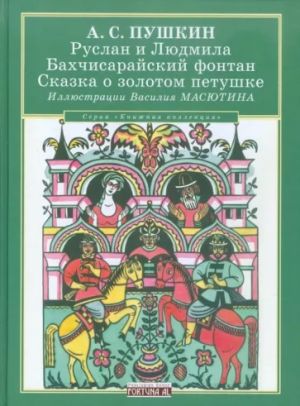 Ruslan i Ljudmila. Bakhchisarajskij fontan. Skazka o zolotom petushke