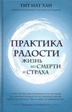 Практика радости. Жизнь без смерти и страха