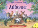 Айболит: Книжка-панорамка