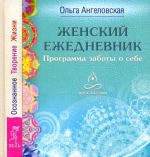 Женский ежедневник. Программа заботы о себе. Осознанное Творение Жизни