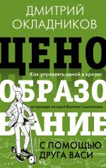 Ценообразование с помощью друга Васи. Как управлять ценой в кризис на примере историй Василия Самокатова