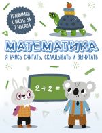 Matematika: ja uchus schitat, skladyvat i vychitat