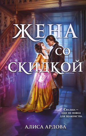 Zhena so skidkoj (Sluchajnye zheny #2)