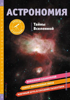 ASTRONOMIJa. Tajny Vselennoj