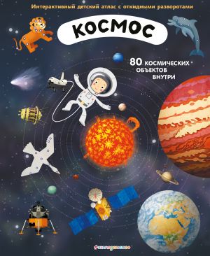 Kosmos. Interaktivnyj detskij atlas s otkidnymi razvorotami