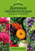 Новая дачная энциклопедия садовода и огородника