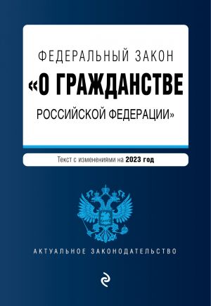 FZ "O grazhdanstve Rossijskoj Federatsii". V red. na 2023 / FZ No62-FZ