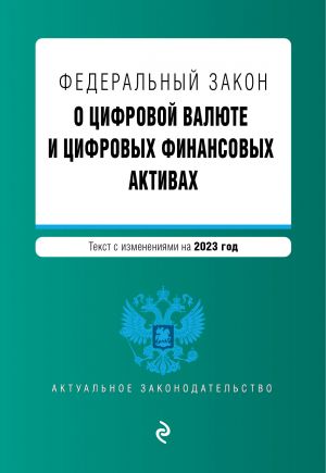 FZ "O tsifrovoj valjute i tsifrovykh finansovykh aktivakh". V red. na 2023 / FZ No259-FZ