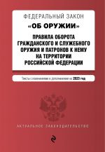 FZ "Ob oruzhii". Pravila oborota grazhdanskogo i sluzhebnogo oruzhija i patronov k nemu na territorii RF. V red. na 2023 / FZ No814