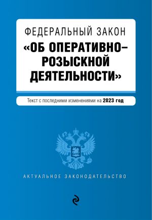 FZ "Ob operativno-rozysknoj dejatelnosti". V red. na 2023 / FZ No-144-FZ