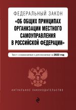 FZ "Ob obschikh printsipakh organizatsii mestnogo samoupravlenija v Rossijskoj Federatsii" v red. na 2023 god / FZ No131-FZ