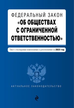 FZ "Ob obschestvakh s ogranichennoj otvetstvennostju" v red. na 2023 god / FZ No14-FZ