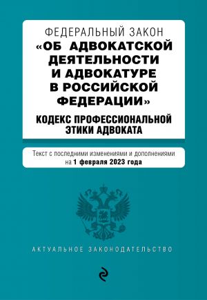 FZ "Ob advokatskoj dejatelnosti i advokature v Rossijskoj Federatsii". "Kodeks professionalnoj etiki advokata". V red. na 01.02.23 / FZ No63-FZ