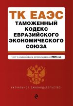 Таможенный кодекс Евразийского экономического союза. В ред. на 2023 / ТКЕЭС