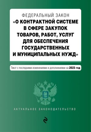 FZ "O kontraktnoj sisteme v sfere zakupok tovarov, rabot, uslug dlja obespechenija gosudarstvennykh i munitsipalnykh nuzhd". V red. na 01.02.23 / FZ No44-FZ