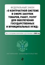 FZ "O kontraktnoj sisteme v sfere zakupok tovarov, rabot, uslug dlja obespechenija gosudarstvennykh i munitsipalnykh nuzhd". V red. na 01.02.23 / FZ No44-FZ