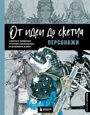 Ot idei do sketcha: Personazhi. Sovety i lajfkhaki 50 professionalnykh khudozhnikov zhanra