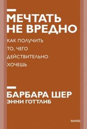 Мечтать не вредно. Как получить то, чего действительно хочешь