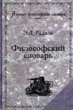 Философский словарь. Логика, психология, этика, эстетика и история философии