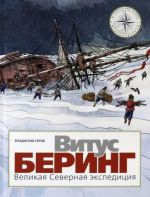 Витус Беринг. Великая Северная экспедиция