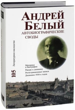 Andrej Belyj. Avtobiograficheskie svody. Material k biografii. Rakurs k dnevniku. Tom 105