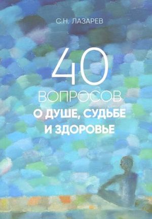 40 вопросов о душе, судьбе и здоровье