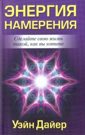 Энергия намерения