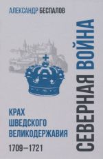 Rossija v Severnoj vojne. Krakh shvedskogo velikoderzhavija. 1709-1721