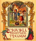 Skazki bratev Grimm