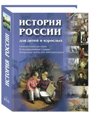 История России для детей и взрослых