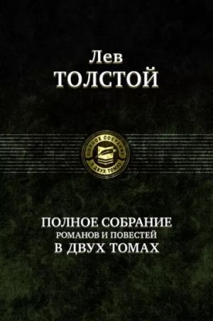 Polnoe sobranie romanov i povestej v dvukh tomakh. Volume 2