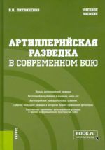 Артиллерийская разведка в современном бою. Учебное пособие