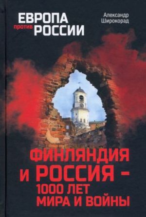 Finljandija i Rossija - 1000 let mira i vojny