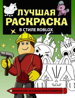 Luchshaja raskraska v stile Roblox