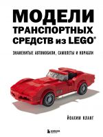 Modeli transportnykh sredstv iz LEGO. Znamenitye avtomobili, samolety i korabli