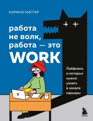 Rabota ne volk, rabota - eto work. Lajfkhaki, o kotorykh nuzhno uznat v nachale karery